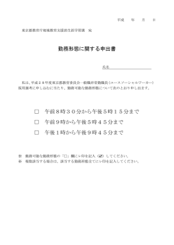 勤務形態に関する申出書 午前8時30分から午後5時15分まで 午前9時