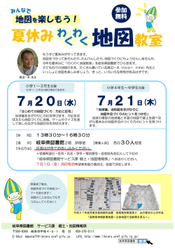 わくわく地図教室 - 岐阜県図書館