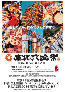 東北六魂祭2016青森チラシ（PDF：1002KB）