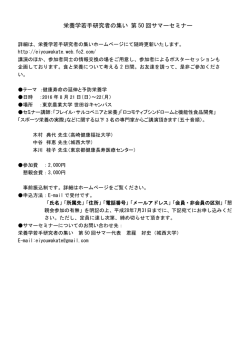 栄養学若手研究者の集い 第50回サマーセミナー（PDF）