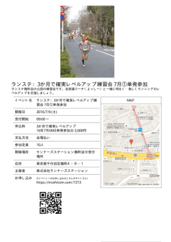 ランステ：3か月で確実レベルアップ練習会 7月①単発参加