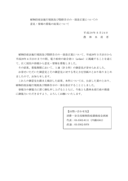 植物防疫法施行規則及び関係告示の一部改正案についての 意見・情報