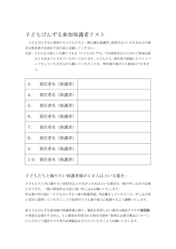 子どもびんずる参加保護者リスト