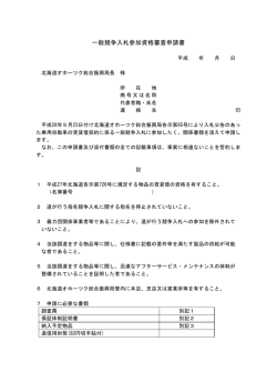 一般競争入札参加資格審査申請書 - 北海道オホーツク総合振興局