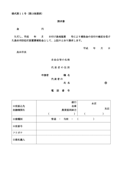 様式第11号（第13条関係） 請求書 金 円 ただし、平成 年 月 日付け島地