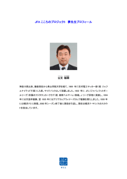 JFA こころのプロジェクト 夢先生プロフィール