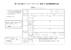 第78回2級リテールマーケティング（販売士）検定試験受験申込書