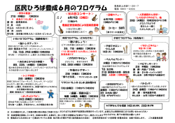 区民ひろば豊成6月のプログラム