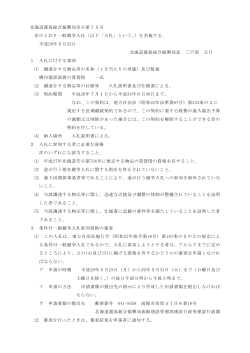 北海道渡島総合振興局告示第75号 次のとおり一般競争入札（以下