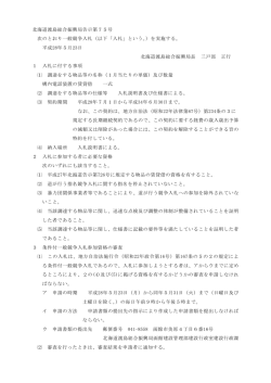 北海道渡島総合振興局告示第75号 次のとおり一般競争入札（以下