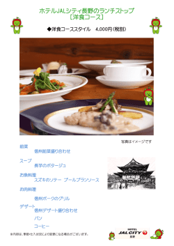 ホテルJALシティ長野のランチストップ [洋食コース]
