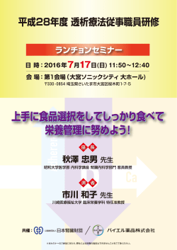 2016年05月23日 セミナーのご案内 高リン血症 平成28年度透析療法