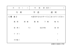 欠 席 早 退 遅 刻