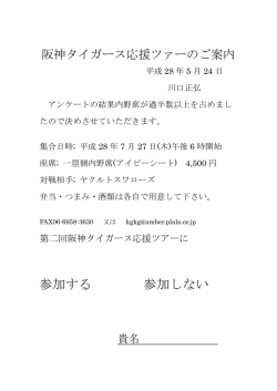 阪神タイガース応援ツアーのご案内