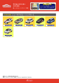 マジョレットミニカー ニューモデル【レーシングカー】