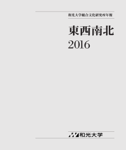 東西南北 - 和光大学