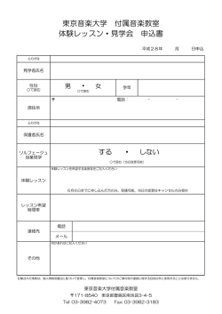 東京音楽大学 付属音楽教室 体験レッスン・見学会 申込書