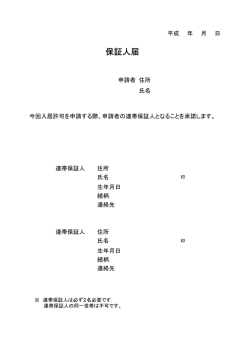 保証人届（PDF）