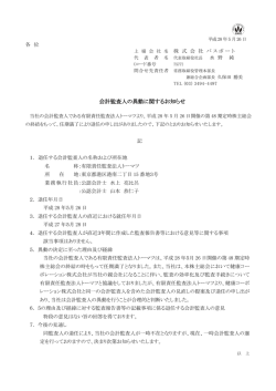 会計監査人の異動に関するお知らせ