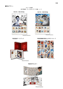 別添 商品デザイン 1946 年～1966 年作品 1967年～1989年作品