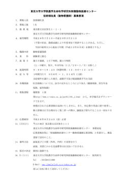 東京大学大学院農学生命科学研究科附属動物医療センター 技術補佐員