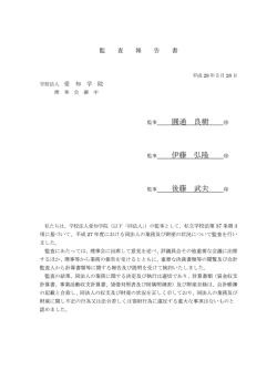監事の監査報告書 - 学校法人愛知学院
