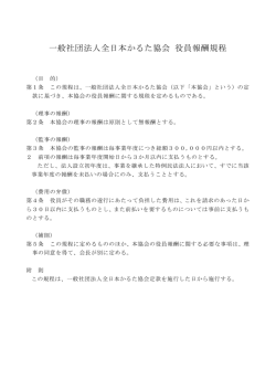 一般社団法人全日本かるた協会 役員報酬規程