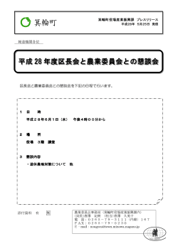 平成 28 年度区長会と農業委員会との懇談会