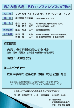 第28回 広島IBDカンファレンスのご案内