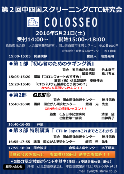 ｢第2回中四国スクリーニングCTC研究会｣開催