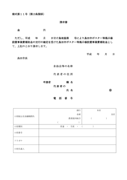 様式第11号（第13条関係） 請求書 金 円 ただし、平成 年 月 日
