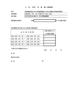 件名 (長期継続契約)市川市動植物園及び大町公園総合管理業務委託