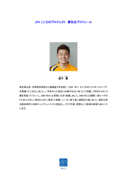 JFA こころのプロジェクト 夢先生プロフィール