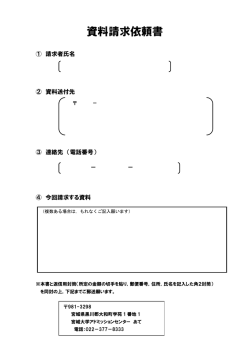 資料請求依頼書