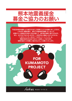 熊本地震に対する当社の支援について