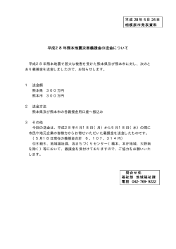 平成28年熊本地震災害義援金の送金について