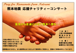 熊本地震 応援チャリティーコンサート