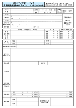 JTBメディアリテーリング 有期契約社員 エントリーシート
