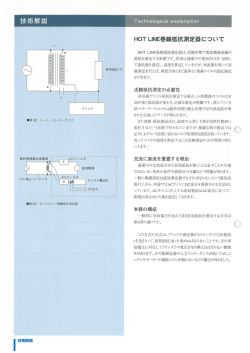 HOT LINE巻線抵抗測定器についての技術解説