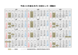 平成28年度生きがい交流センター開館日