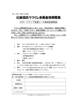 公益信託うつくしま基金後期募集 - うつくしまNPOネットワーク