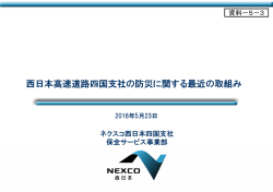 西日本高速道路四国支社の防災に関する最近の取組み