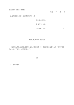 助成事業中止届出書 - 公益財団法人東京しごと財団