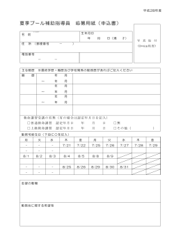 平成28年度夏季プール補助指導員応募用紙〔PDF形式〕