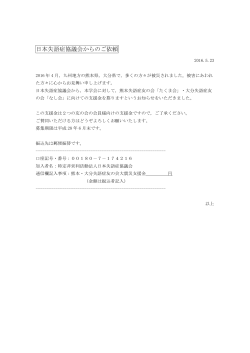 失語症友の会の熊本地震の支援金のお知らせ