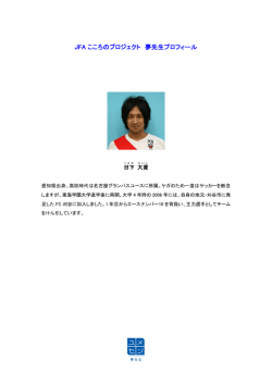 JFA こころのプロジェクト 夢先生プロフィール
