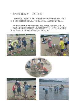 ～すずかけ校長室だより～ 5 月 19 日(木) 強風のため、5月11日（水）に
