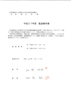 平成27年度 監事監査報告書 - 社会福祉法人 札幌市社会福祉協議会