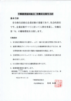 下郷藁業協同組合 労贋安全衛生方針 基本方針 安全衛生活動は企業