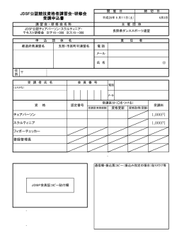 1,000円 1,000円 JDSF公認競技資格者講習会・研修会 受講申込書